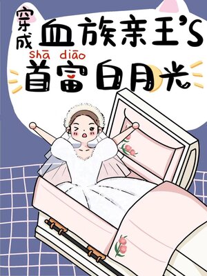 cover image of 穿成血族大佬的沙雕白月光